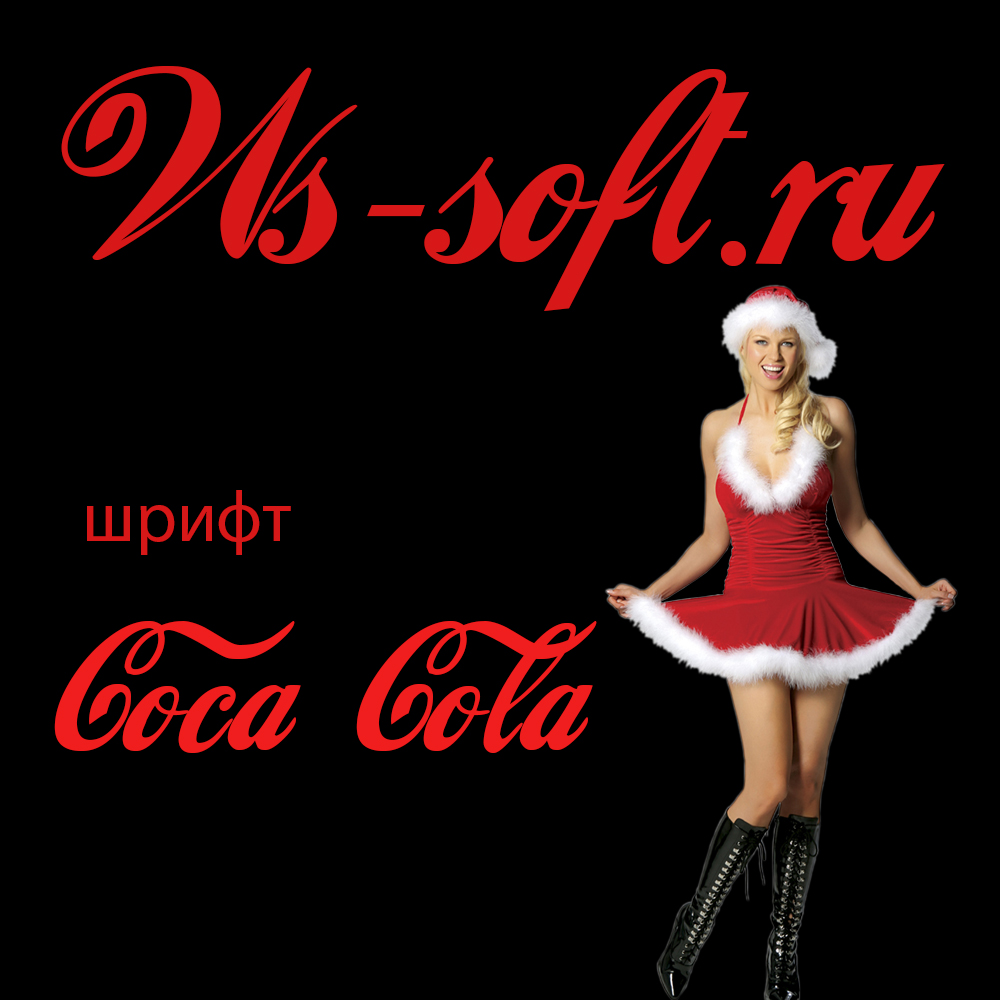 Шрифт Coca Cola