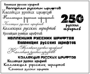 250 Кирилических шрифтов