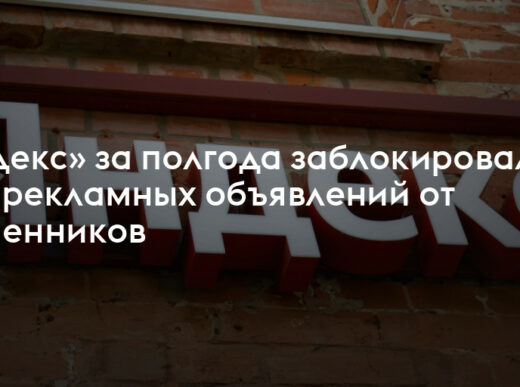 “Яндекс” борется с мошенничеством на рынке рекламы: блокировка 27 млн объявлений»