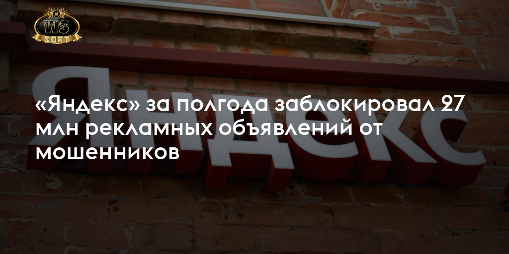 “Яндекс” борется с мошенничеством на рынке рекламы: блокировка 27 млн объявлений»