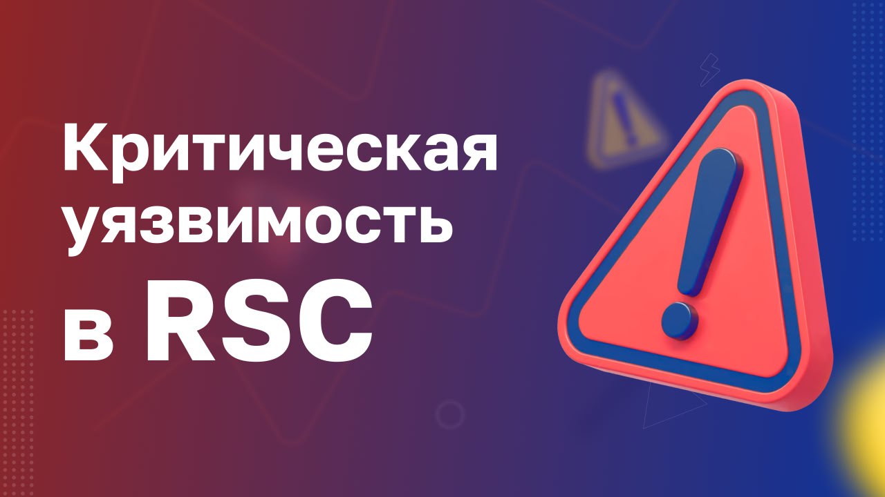 Критическая уязвимость в React / Next.js